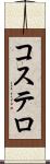 コステロ Scroll