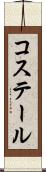 コステール Scroll
