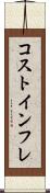 コストインフレ Scroll