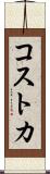 コストカ Scroll
