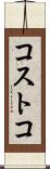 コストコ Scroll