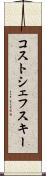 コストシェフスキー Scroll