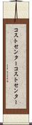 コストセンター Scroll