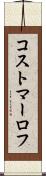 コストマーロフ Scroll