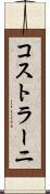 コストラーニ Scroll