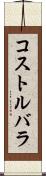 コストルバラ Scroll