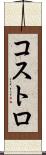 コストロ Scroll