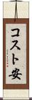 コスト安 Scroll