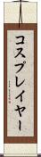 コスプレイヤー Scroll