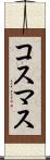 コスマス Scroll