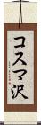 コスマ沢 Scroll