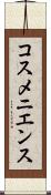 コスメニエンス Scroll