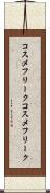 コスメフリーク Scroll