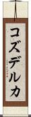 コズデルカ Scroll