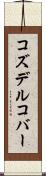 コズデルコバー Scroll
