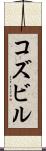 コズビル Scroll