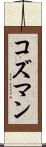 コズマン Scroll