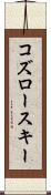 コズロースキー Scroll