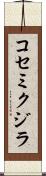コセミクジラ Scroll
