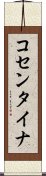 コセンタイナ Scroll