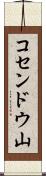 コセンドウ山 Scroll