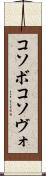 コソボ Scroll