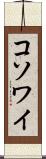 コソワイ Scroll