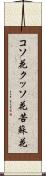 コソ花 Scroll