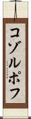コゾルポフ Scroll
