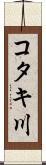 コタキ川 Scroll