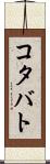 コタバト Scroll
