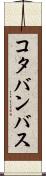 コタバンバス Scroll