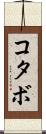 コタボ Scroll