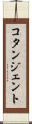 コタンジェント Scroll