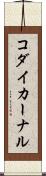 コダイカーナル Scroll