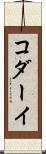コダーイ Scroll