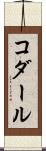 コダール Scroll