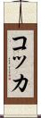 コッカ Scroll