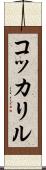 コッカリル Scroll