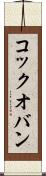 コック・オ・バン Scroll