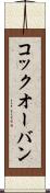コック・オー・バン Scroll