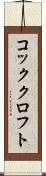 コッククロフト Scroll