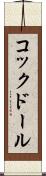 コックドール Scroll