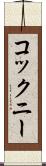 コックニー Scroll
