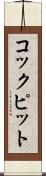 コックピット Scroll