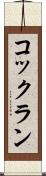 コックラン Scroll