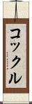 コックル Scroll