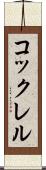 コックレル Scroll