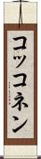 コッコネン Scroll