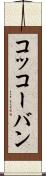 コッコーバン Scroll